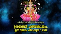ലക്ഷ്മീകൃപ കൂടെത്തന്നെ, വെള്ളിയാഴ്ച ജീവിതത്തില്‍ സൗഭാഗ്യയോഗം തെളിയുന്ന 5 രാശി