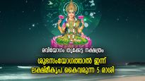 തലവര തെളിയും, ഓരോ ഘട്ടത്തിലും ഭാഗ്യം പിന്തുണയ്ക്കും; ഇന്ന് ലക്ഷ്മീകൃപയുള്ള 5 രാശിക്കാര്‍ 