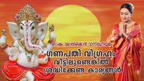 ഗണപതി വിഗ്രഹം വീടിന്റെ ഈ ദിശയില്‍ വയ്ക്കുന്നത് ദോഷം, ശരിയായ ദിശ ഇത്