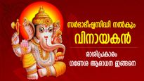 തടസ്സങ്ങള്‍ നീങ്ങി എല്ലാ കാര്യത്തിലും വിജയം ഉറപ്പ്; രാശിപ്രകാരം വിഘ്‌നേശ്വര പൂജ ഇങ്ങനെ