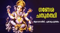 വിഘ്‌നങ്ങള്‍ നീക്കി അനുഗ്രഹം ചൊരിയുന്ന ഗണപതി; ഗണേശ ചതുര്‍ത്ഥി ആരാധന, ശുഭമുഹൂര്‍ത്തം