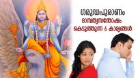 ഗരുഡപുരാണം: താറുമാറായ ജീവിതം ഒന്നിനും കൊള്ളില്ല; കുടുംബത്തില്‍ സന്തോഷം കെടുത്തുന്ന 6 കാര്യങ്ങള്‍