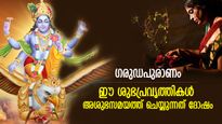 ഗരുഡപുരാണം; ഫലം നേരെ വിപരീതം, ഒരിക്കലും അശുഭസമയത്ത് ചെയ്യരുത്‌ ഈ ശുഭകാര്യങ്ങള്‍ 