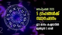 അപ്രതീക്ഷിത തടസ്സങ്ങള്‍ മുന്നിലെത്തും, അനിശ്ചിതത്വം അലട്ടും; സെപ്തംബറിലെ ഗ്രഹമാറ്റം വരുത്തും ദുരിതം