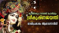 ആഗ്രഹസാഫല്യം, ഭാഗ്യകടാക്ഷം; അഷ്ടമി രോഹിണിയില്‍ രാശിപ്രകാരം ശ്രീകൃഷ്ണ ആരാധനയുടെ ഫലം