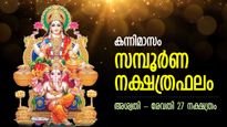 പുത്തന്‍ പ്രതീക്ഷകള്‍ക്ക് മിഴിതുറന്നു; അശ്വതി-രേവതി, കന്നിമാസ നക്ഷത്രഫലം 27 നക്ഷത്രത്തിനും