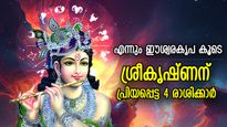ഈശ്വരകടാക്ഷം ജീവിതം മാറ്റിമറിക്കും, ഗുണാനുഭവങ്ങള്‍ മാത്രം സ്വന്തം; ശ്രീകൃഷ്ണന് പ്രിയപ്പെട്ട 4 രാശിക്കാര്‍ 