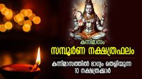 കഷ്ടപ്പാടില്‍ നിന്ന് ഉയര്‍ത്തെഴുന്നേല്‍ക്കും; കന്നി മാസത്തില്‍ ഭാഗ്യം കടാക്ഷിക്കുന്ന നക്ഷത്രക്കാര്‍