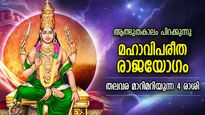 ഭാഗ്യനാളുകള്‍ എത്തിക്കഴിഞ്ഞു; മഹാവിപരീത രാജയോഗം തിരുത്തിയെഴുതും 3 രാശിക്കാരുടെ ജീവിതം