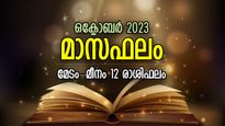 ഭാവിജീവിതം സമൃദ്ധപൂര്‍ണ്ണം, കഷ്ടതകള്‍ക്ക് വിരാമം; ഒക്ടോബര്‍ മാസഫലം 12 രാശിക്കും