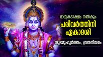 അപാരമായ ഐശ്വര്യം, ഭാഗ്യഗുണത്താല്‍ സൗഭാഗ്യം; ദുരിതമുക്തി നല്‍കുന്ന പരിവര്‍ത്തിനി ഏകാദശി