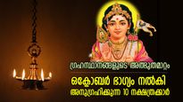 അവിചാരിത ഭാഗ്യാനുഭവങ്ങള്‍ ജീവിതം മാറ്റും; ഗ്രഹചലനം നേട്ടം നല്‍കുന്ന 10 നക്ഷത്രക്കാര്‍
