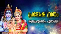 ചൊവ്വാദോഷം നീക്കും,  ഭര്‍ത്താവിന്‌ ദീര്‍ഘായുസ്സ്‌; ഭൗമ പ്രദോഷ വ്രതം ശുഭമുഹൂര്‍ത്തം
