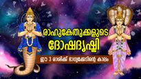 രാഹുകേതുക്കളുടെ സ്വാധീനം, ഗജകേസരിയോഗത്തില്‍  വിപരീതഫലം; 3 രാശിക്ക് ദോഷകാലം