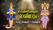 നല്ലകാലം തെളിയുന്നു, നിഴല്‍ഗ്രഹങ്ങളുടെ സ്ഥാനമാറ്റം; ഒക്ടോബര്‍ 30 മുതല്‍ ഭാഗ്യത്താല്‍ ആറാടുന്ന 5 രാശി