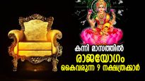 ഒന്നിപുറകേ ഒന്നായി സൗഭാഗ്യങ്ങള്‍, കന്നി മാസത്തില്‍ രാജയോഗം പിറക്കുന്ന 9 നക്ഷത്രക്കാര്‍