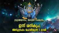 അശുഭസമയം തരണം ചെയ്യും, ശനിദേവന്റെ അനുഗ്രഹം ഇന്ന്‌ ഈ 5 രാശികളില്‍ 