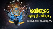 ശനി നേര്‍രേഖയില്‍; നവംബര്‍ 4 മുതല്‍ തലവര തെളിയും, 4 രാശിക്ക് 2024 വരെ ഗുണം