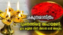 വരാന്‍ പോകുന്ന ദുരിതത്തിന്റെ സൂചന; ഈ വസ്തുക്കള്‍ കയ്യില്‍നിന്ന് നിലത്ത് വീഴുന്നത് അശുഭലക്ഷണം