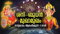 കഷ്ടപ്പാടിന് വിടചൊല്ലാന്‍ നേരമായി, ശനി-ബുധന്‍ മുഖാമുഖം; സെപ്റ്റംബര്‍ 18 മുതല്‍ തലവര മാറുന്ന 4 രാശി