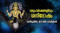 ദോഷകാലം കഴിഞ്ഞില്ല; ഈ വര്‍ഷം മാത്രമല്ല, 2024ലും 2025ലും ശനിദോഷം നേരിടേണ്ട രാശിക്കാര്‍