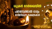 ശരവേഗത്തില്‍ വിജയമെത്തും; ശുക്രനുദിക്കും ഈ നക്ഷത്രക്കാര്‍ക്ക്, ഭാഗ്യവും കൂടെത്തന്നെ