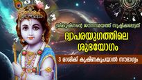ജന്‍മാഷ്ടമിയിലെ ജയന്തിയോഗം, വിധിപോലും മാറും; ഈ ഭാഗ്യ രാശിക്കാര്‍ക്ക് അനന്തമായ അനുഗ്രഹം