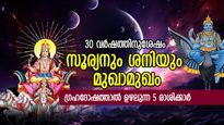 30 വര്‍ഷത്തിനുശേഷം സൂര്യനും ശനിയും മുഖാമുഖം; ദോഷഗ്രഹങ്ങളുടെ അശുഭഫലം 5 രാശിക്ക് 