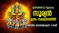 നല്ലകാലം പറന്നുവരും, ഉത്രം നക്ഷത്രത്തില്‍ സൂര്യന്‍; ഭാഗ്യംകൊണ്ട് ജീവിതം മാറുന്ന 3 രാശി