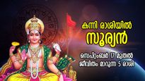 സൂര്യനെപ്പോല്‍ ഭാഗ്യം തിളങ്ങും, ഇരട്ടിനേട്ടം കൈക്കുമ്പിളില്‍; സൂര്യസംക്രമണം 5 രാശിക്ക് അനുഗ്രഹം