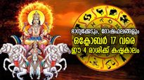 ഒക്ടോബര്‍ 17 വരെ കഷ്ടകാലം വലയം ചെയ്യും; 4 രാശിക്ക് ഇത് കഠിനദോഷകാലം