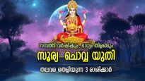 കുബേര-ലക്ഷ്മിയുടെ അപാരമായ കൃപ, സൂര്യ-ചൊവ്വ യുതി;  ജീവിതത്തില്‍ ഭാഗ്യം ലഭിക്കുന്ന 3 രാശി