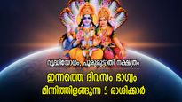 സമ്പത്ത് വര്‍ധിക്കാനുള്ള ശുഭ സാധ്യതകള്‍, ഇന്ന് ഭാഗ്യകടാക്ഷമുള്ള 5 രാശിക്കാര്‍