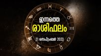 ആത്മവിശ്വാസം വര്‍ദ്ധിക്കും, ചെയ്യുന്ന ജോലികളെല്ലാം നേട്ടം നല്‍കും; ഇന്നത്തെ രാശിഫലം