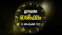 ധനനേട്ടവും പുരോഗതിയും സ്വന്തമാക്കാന്‍ അസുലഭ അവസരം; ഇന്നത്തെ രാശിഫലം 
