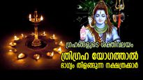 എത്തിക്കഴിഞ്ഞു നല്ലകാലം, ഇതാണ് ഭാഗ്യവേള; ത്രിഗ്രഹ യോഗത്താല്‍ തലവര മാറുന്ന നക്ഷത്രക്കാര്‍