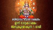 ഗ്രഹങ്ങളുടെ സ്വാധീനവും ശുഭയോഗവും; ശുഭാവസ്ഥകളാല്‍ ഇന്ന് ഉന്നതി നേടുന്ന 5 രാശി