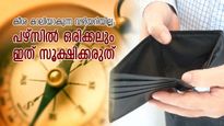 പണമെല്ലാം പലവഴിക്ക് പോകും, പഴ്‌സില്‍ ഇതൊന്നും വയ്ക്കരുത്‌; വാസ്തു നിയമം