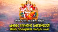 ജീവിതം ഒരു കരയ്‌ക്കെത്തും; ഇന്ന് ഈശ്വരകൃപയോടെ വിജയക്കൊടി പാറിക്കുന്ന രാശിക്കാര്‍