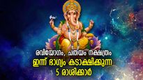 ഗണേശഭഗവാന്റെ അനുഗ്രഹം. ബുധനാഴ്ച നേട്ടങ്ങളുടെ കെട്ടഴിക്കുന്ന 5 രാശിക്കാര്‍ 