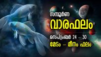 Weekly Horoscope: സര്‍വ്വ ദിക്കില്‍ നിന്നും അനുകൂല മാറ്റം, 7 നാള്‍ സൗഭാഗ്യം; 12 രാശിക്കും വാരഫലം 