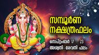 അപ്രതീക്ഷിത നേട്ടങ്ങള്‍ക്ക് ഒരുങ്ങിയിരിക്കാം, ഈ ആഴ്ചത്തെ നക്ഷത്രഫലം; അശ്വതി-രേവതി ഫലം