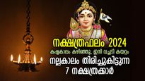 സകല ദുരിതങ്ങള്‍ക്കും അറുതി; 2024ഓടെ ഭാഗ്യനാളുകള്‍ തിരികെ ലഭിക്കുന്ന 7 നക്ഷത്രക്കാര്‍