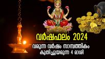 ലോട്ടറിഭാഗ്യം വരെ കൂടെ; 2024ല്‍ ലക്ഷ്മീകടാക്ഷത്താല്‍ ജീവിതം മാറുന്ന 4 രാശിക്കാര്‍ 