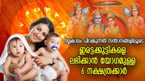 അല്‍പം വൈകിയാലും സൗഭാഗ്യം സുനിശ്ചിതം; ഇരട്ടക്കുട്ടികളെ ലഭിക്കാന്‍ യോഗമുള്ള നക്ഷത്രക്കാര്‍