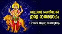 നല്ലകാലം നിങ്ങളെ നോക്കുന്നു, ഇരട്ട രാജയോഗം കൊണ്ടുവരുന്ന ഗ്രഹസംക്രമണം; 3 രാശിക്ക് ഭാഗ്യകാലം