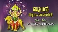 വരികയായി നല്ലകാലം, ബുധന്‍ തുലാത്തില്‍; 12 രാശിക്കും മാറ്റങ്ങള്‍, മേടം മീനം ഗുണദോഷഫലം