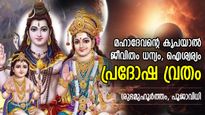 ശിവഭജനത്താല്‍ ദുരിതമോചനവും ഐശ്വര്യവും; അശ്വിനി മാസത്തിലെ ആദ്യ പ്രദോഷ വ്രതം