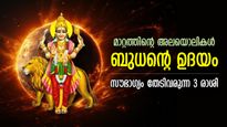 ബുധ ഉദയം; അപ്രതീക്ഷിത ധനഭാഗ്യം, ഈ 3 രാശിക്ക്‌ ധനസ്ഥിതി കുതിച്ചുയരും