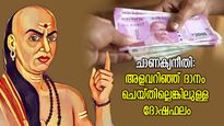 ചാണക്യനീതി: മറ്റുള്ളവര്‍ക്ക് അളവറിഞ്ഞ് ദാനം ചെയ്യണം, ഇല്ലെങ്കിലുള്ള ദോഷഫലം ഇത്